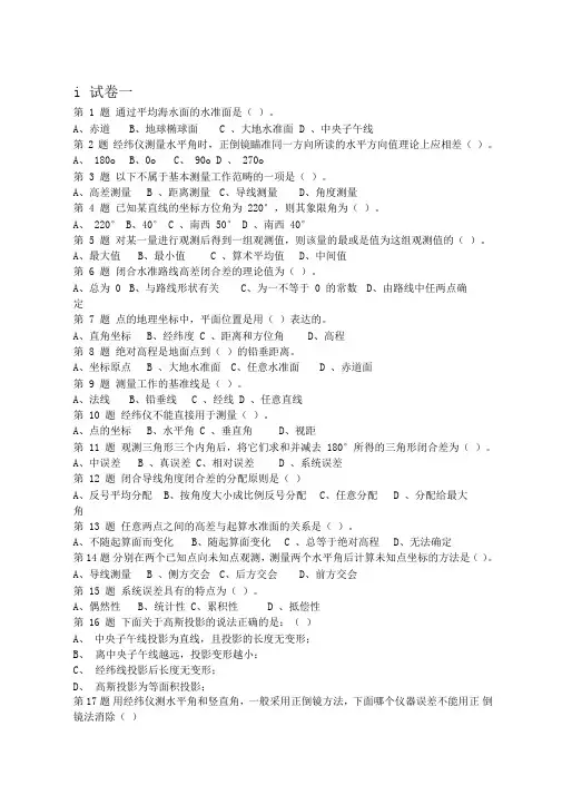 测量学复习内容