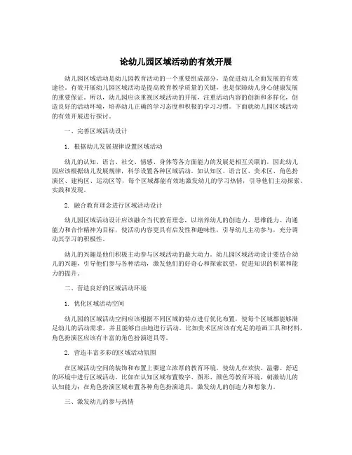 论幼儿园区域活动的有效开展
