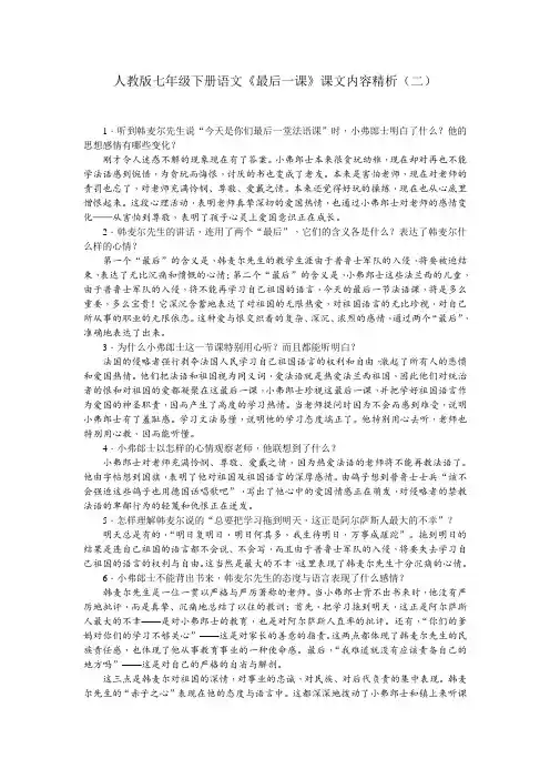 人教版七年级下册语文《最后一课》课文内容精析(二)