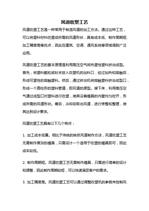 风道吹塑工艺