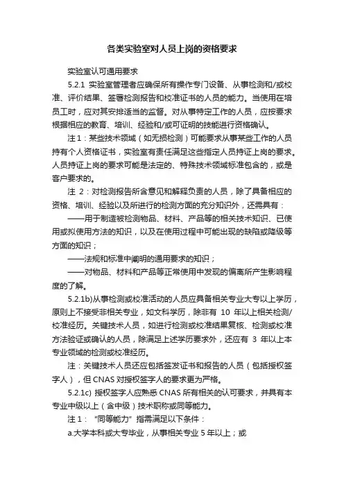 各类实验室对人员上岗的资格要求