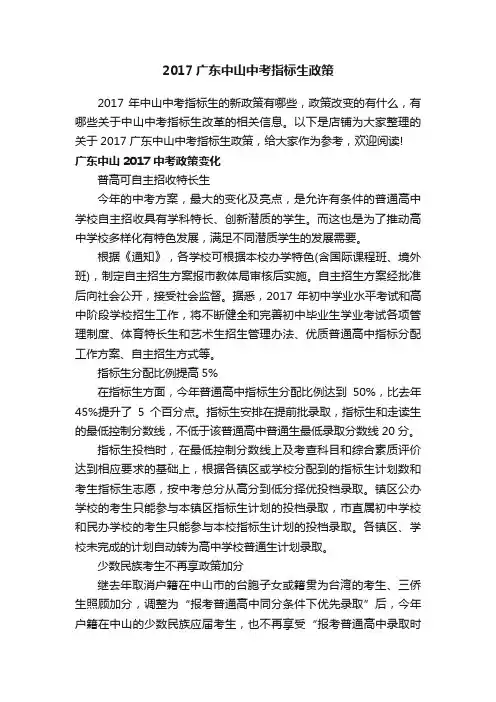 2017广东中山中考指标生政策