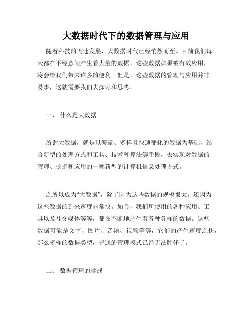 大数据时代下的数据管理与应用