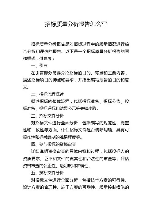 招标质量分析报告怎么写