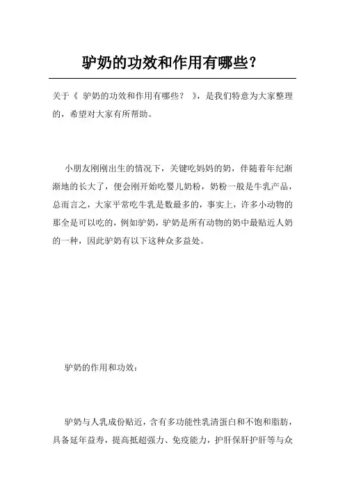驴奶的功效和作用有哪些？