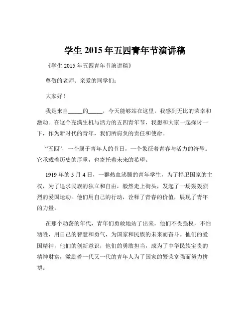 学生2015年五四青年节演讲稿