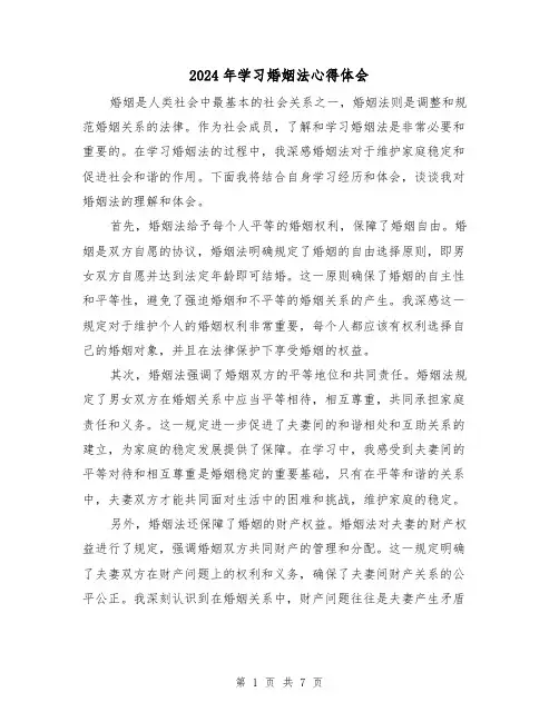 2024年学习婚姻法心得体会(3篇)