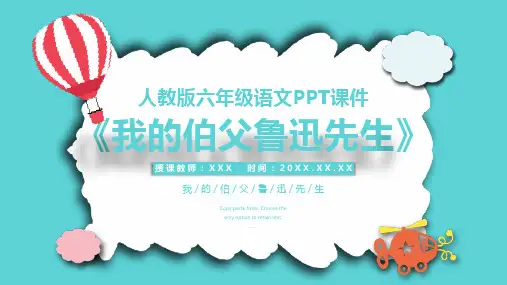 人教版六年级-我的伯父鲁迅先生(语文)