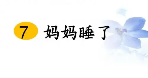 二年级上册语文课件 课文二7 妈妈睡了人教部编版 共33张PPT