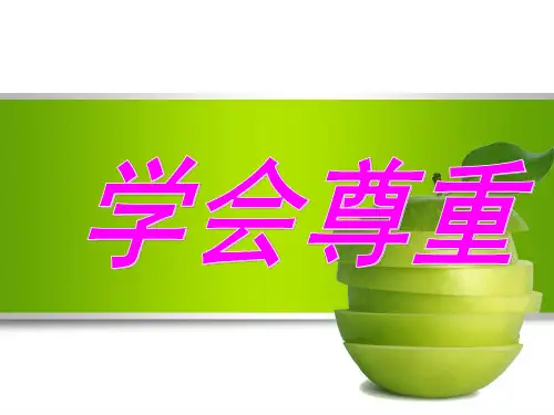《学会尊重》_公开课PPT部编版3