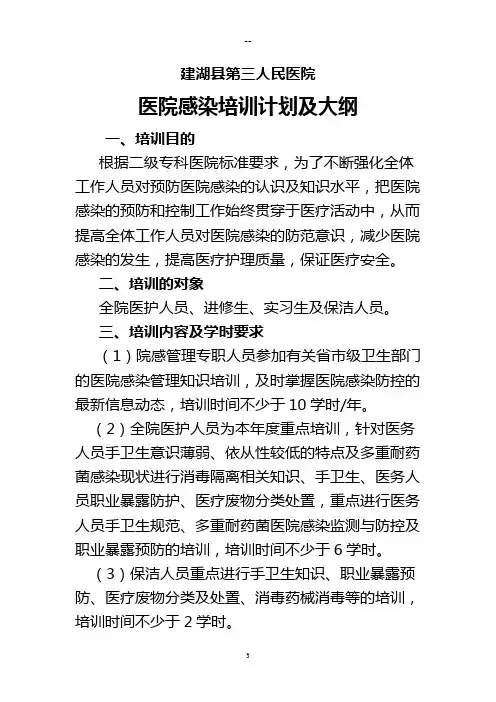 医院感染培训计划及大纲