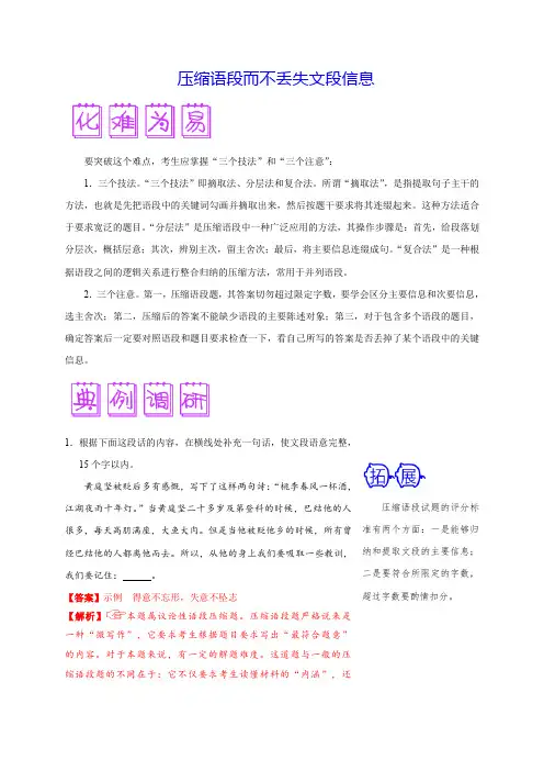 2020年高考语文之难点突破： 压缩语段而不丢失文段信息(解析版)