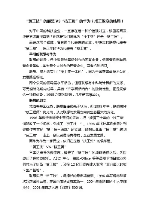 “贸工技”的联想VS“技工贸”的华为？成王败寇的结局！
