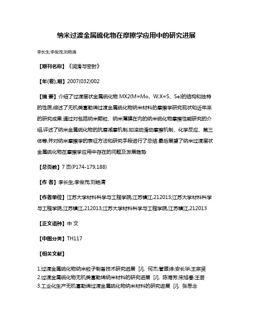 纳米过渡金属硫化物在摩擦学应用中的研究进展