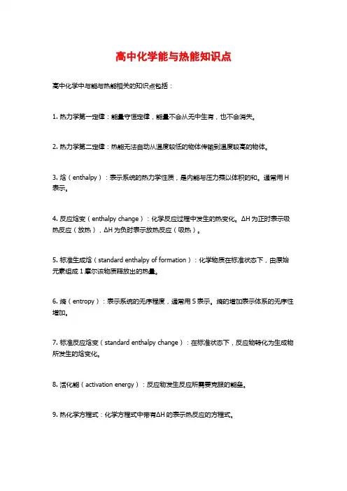 高中化学能与热能知识点