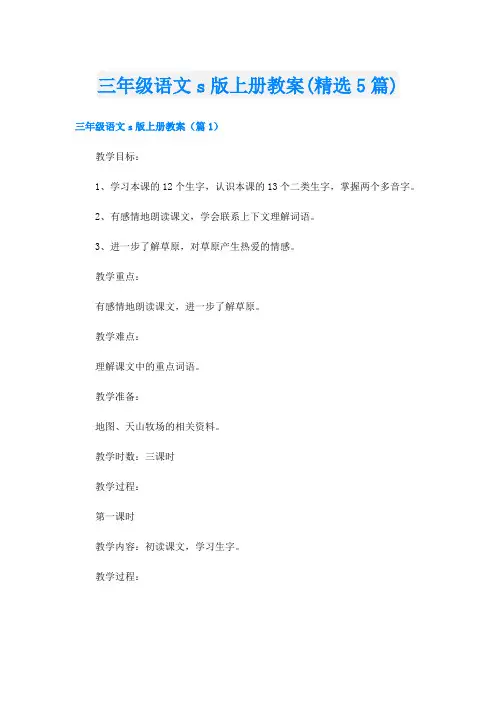 三年级语文s版上册教案(精选5篇)