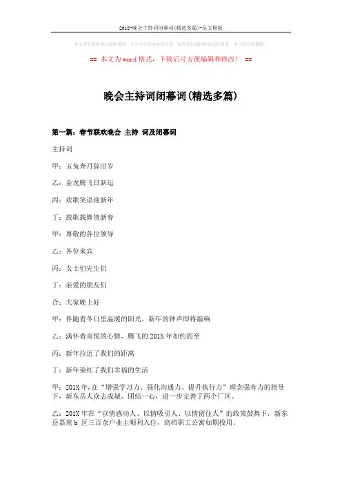 2018-晚会主持词闭幕词(精选多篇)-范文模板 (18页)