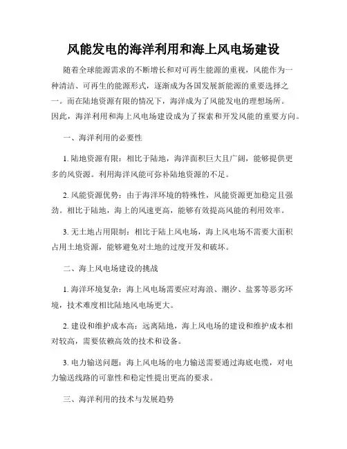 风能发电的海洋利用和海上风电场建设