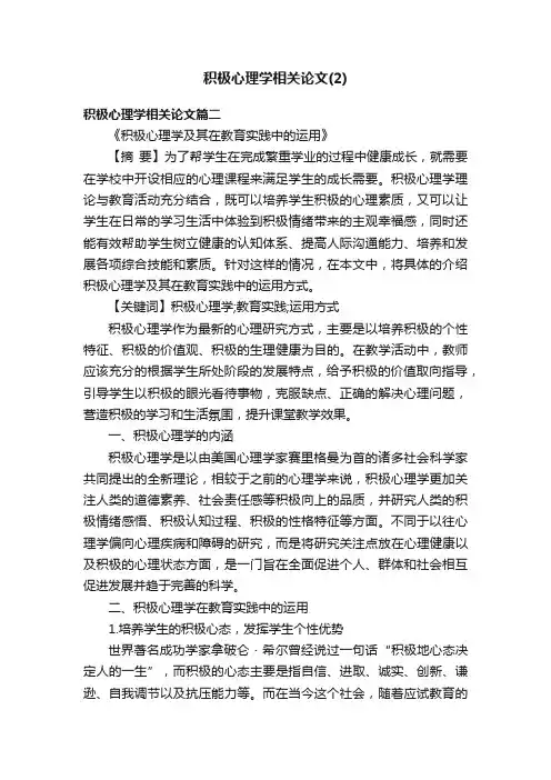积极心理学相关论文（2）