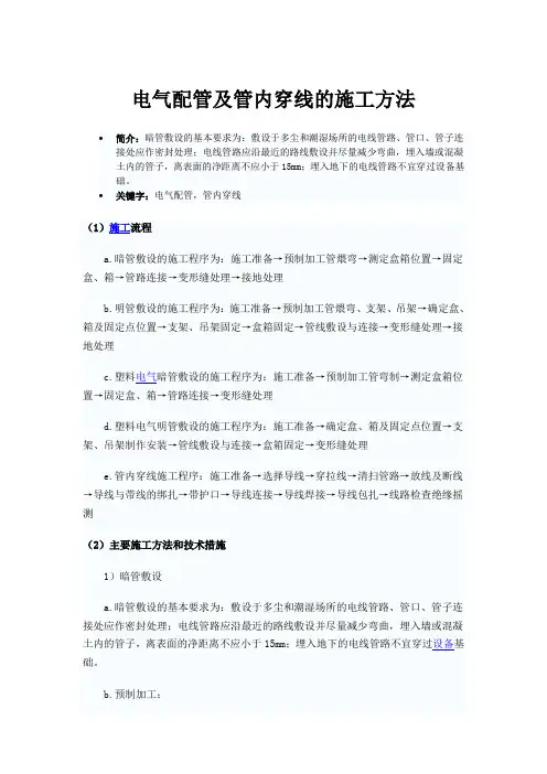 电气配管及管内穿线的施工方法