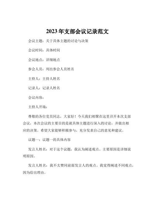 2023年支部会议记录范文