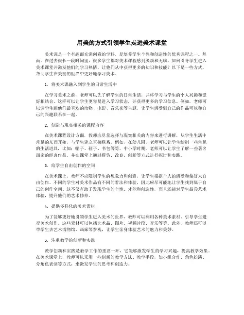 用美的方式引领学生走进美术课堂