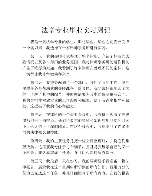 法学专业毕业实习周记