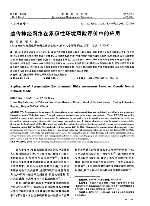 遗传神经网络在累积性环境风险评价中的应用