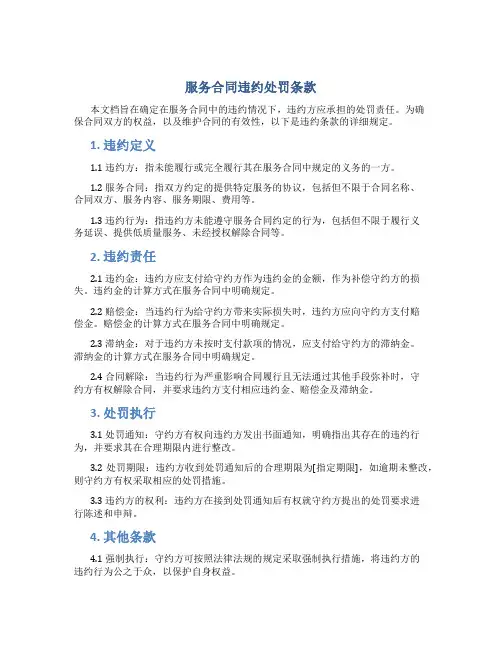 服务合同 违约处罚条款