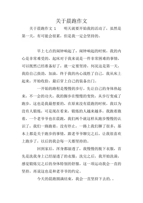 关于晨跑作文