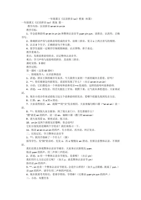 一年级课文《汉语拼音iuv》教案(5篇)