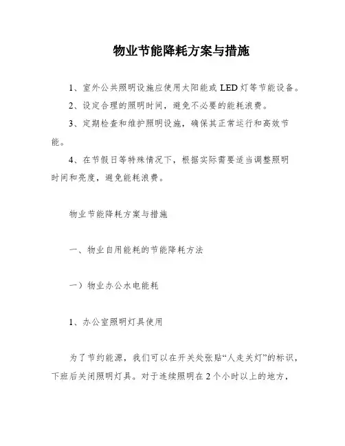 物业节能降耗方案与措施