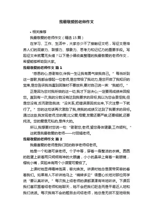 我最敬爱的老师作文