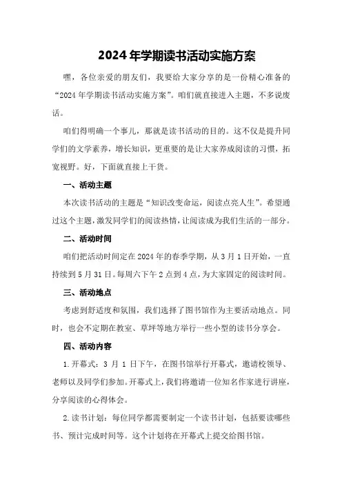 2024年学期读书活动实施方案