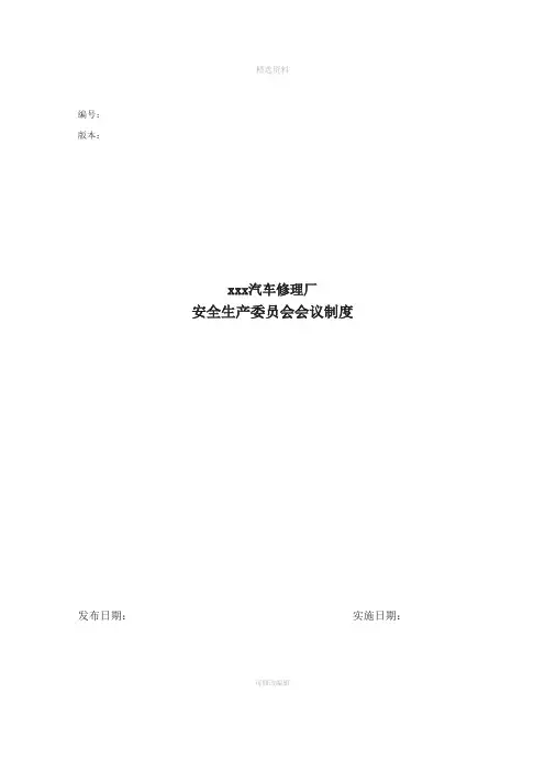 2.1.3安全生产委员会会议制度