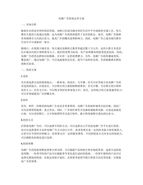 电梯广告投放运营方案
