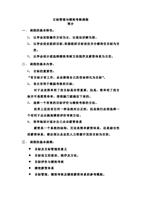 目标管理与绩效考核课程