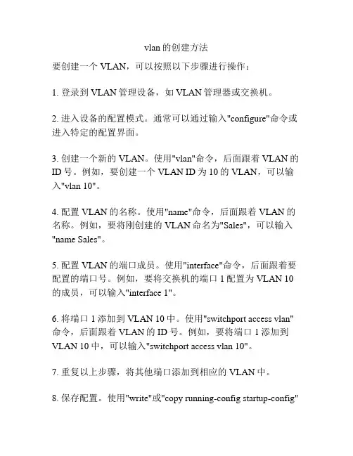 vlan的创建方法