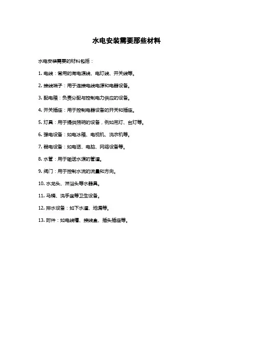 水电安装需要那些材料