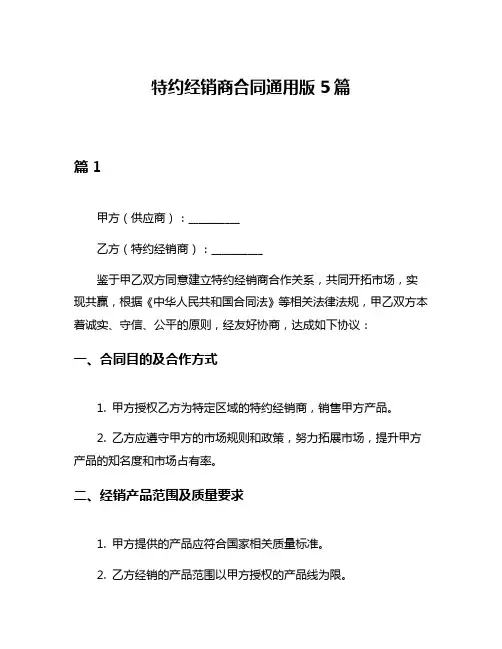 特约经销商合同通用版5篇