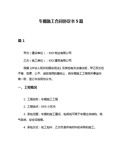 车棚施工合同协议书5篇