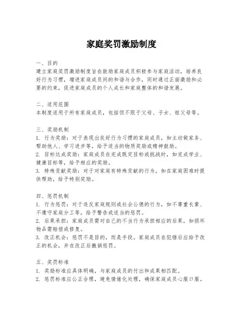 家庭奖罚激励制度