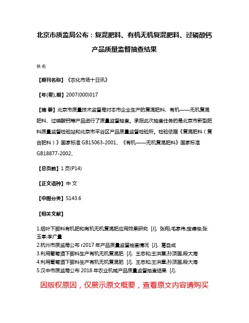 北京市质监局公布：复混肥料、有机无机复混肥料、过磷酸钙产品质量监督抽查结果