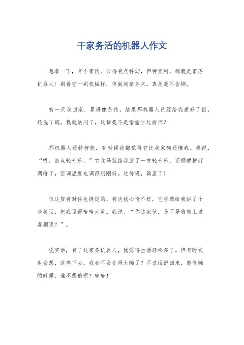 干家务活的机器人作文