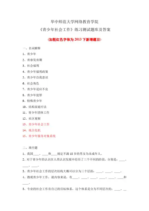 华中师大《青少年社会工作》练习测试题库及答案