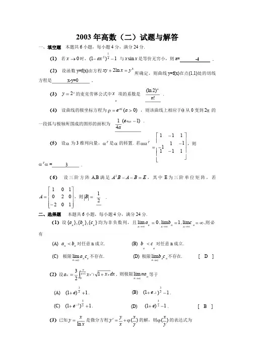 2003年高数(二)试题与解答