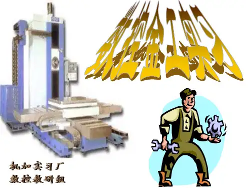 金工实习PPT课件