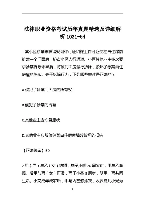 法律职业资格考试历年真题精选及详细解析1031-64