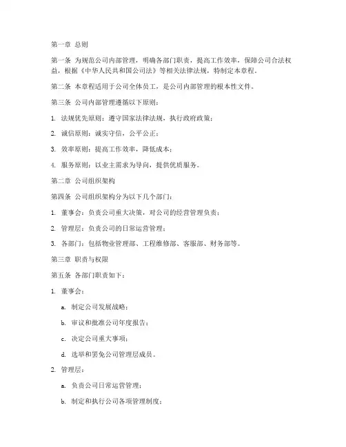 物业公司内部章程范文模板