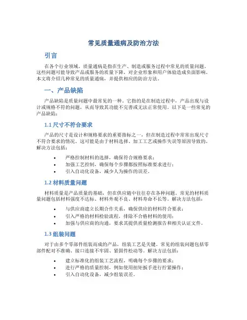 常见质量通病及防治方法